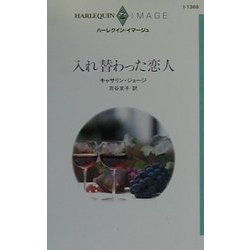 入れ替わった恋人(ハーレクイン・イマージュ) [新書]