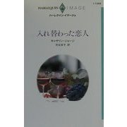入れ替わった恋人(ハーレクイン・イマージュ) [新書]