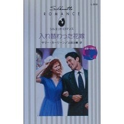 入れ替わった花嫁―結婚への道〈1〉(シルエット・ロマンス) [新書]