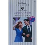 入れ替わった花嫁―結婚への道〈1〉(シルエット・ロマンス) [新書]