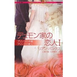 デュモン家の恋人〈1〉(ハーレクイン・プレゼンツ作家シリーズ) [新書]