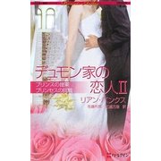 デュモン家の恋人〈2〉(ハーレクイン・プレゼンツ作家シリーズ) [新書]