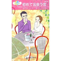 初めて出会う恋(ハーレクイン・リクエスト) [新書]