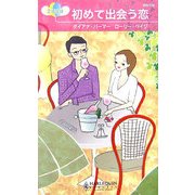 初めて出会う恋(ハーレクイン・リクエスト) [新書]