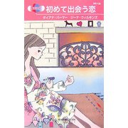 初めて出会う恋(ハーレクイン・リクエスト) [新書]