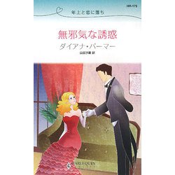 無邪気な誘惑―年上と恋に落ち(ハーレクイン・リクエスト) [新書]