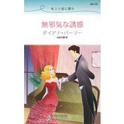 無邪気な誘惑―年上と恋に落ち(ハーレクイン・リクエスト) [新書]