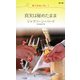 真実は秘めたまま―億万長者に恋して(ハーレクイン・リクエスト) [新書]