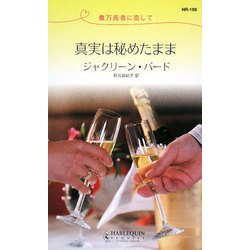 真実は秘めたまま―億万長者に恋して(ハーレクイン・リクエスト) [新書]