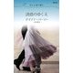 誘惑のゆくえ―年上と恋に落ち(ハーレクイン・リクエスト) [新書]
