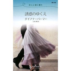 誘惑のゆくえ―年上と恋に落ち(ハーレクイン・リクエスト) [新書]