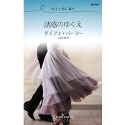 誘惑のゆくえ―年上と恋に落ち(ハーレクイン・リクエスト) [新書]
