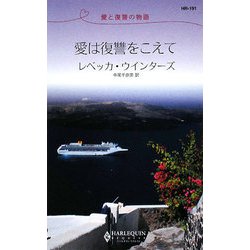 愛は復讐をこえて―愛と復讐の物語(ハーレクイン・リクエスト) [新書]