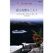 愛は復讐をこえて―愛と復讐の物語(ハーレクイン・リクエスト) [新書]
