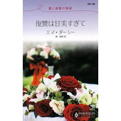 復讐は甘美すぎて―愛と復讐の物語(ハーレクイン・リクエスト) [新書]
