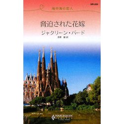 脅迫された花嫁―地中海の恋人(ハーレクイン・リクエスト) [新書]