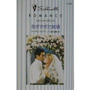 急ぎすぎた結婚―花嫁の季節(シルエット・ロマンス) [新書]