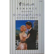 ターゲットはプリンセス(シルエット・ロマンス) [新書]