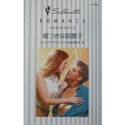 嘘つきな御曹子(シルエット・ロマンス) [新書]