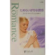 ためらいがちな誘惑(シルエット・ロマンス) [新書]
