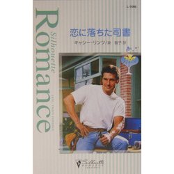 恋に落ちた司書―マリッジ・メイカーズ〈3〉(シルエット・ロマンス) [新書]