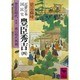 近世日本国民史 豊臣秀吉 4 豊臣氏時代庚篇 桃山時代概観（講談社学術文庫 554） [文庫]