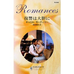復讐は大胆に(ハーレクイン・ロマンス) [新書]