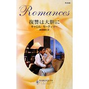 復讐は大胆に(ハーレクイン・ロマンス) [新書]