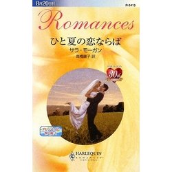 ひと夏の恋ならば―グレンモアに吹く風〈1〉(ハーレクイン・ロマンス) [新書]