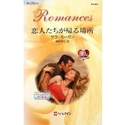 恋人たちが帰る場所―グレンモアに吹く風〈3〉(ハーレクイン・ロマンス) [新書]