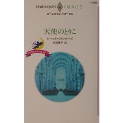 天使のとりこ―小さなキューピッド〈1〉(ハーレクイン・イマージュ) [新書]