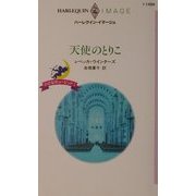 天使のとりこ―小さなキューピッド〈1〉(ハーレクイン・イマージュ) [新書]