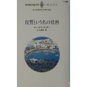 復讐という名の情熱(ハーレクイン・イマージュ) [新書]