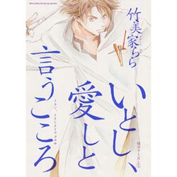 いとし、愛しと言うこころ（バーズコミックス ルチルコレクション） [コミック]