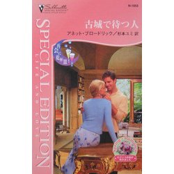 古城で待つ人―再会に幹杯〈3〉(シルエット・スペシャル・エディション) [新書]