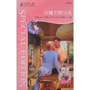 古城で待つ人―再会に幹杯〈3〉(シルエット・スペシャル・エディション) [新書]