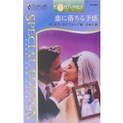 恋に落ちる予感―富豪一族の伝説〈9〉(シルエット・スペシャル・エディション) [新書]