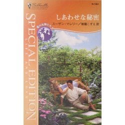 しあわせな秘密―愛の女神たち〈1〉(シルエット・スペシャル・エディション) [新書]
