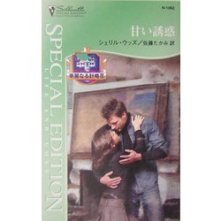 甘い誘惑―華麗なる計略〈3〉(シルエット・スペシャル・エディション) [新書]