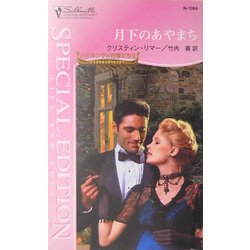 月下のあやまち―バイキングの花嫁たち〈2〉(シルエット・スペシャル・エディション) [新書]