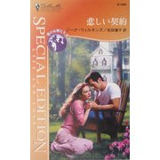悲しい契約―愛の女神たち〈2〉(シルエット・スペシャル・エディション) [新書]