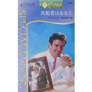 共犯者はあなた―富豪一族の伝説〈11〉(シルエット・スペシャル・エディション) [新書]