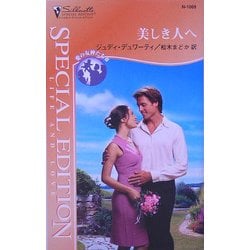 美しき人へ―愛の女神たち〈3〉(シルエット・スペシャル・エディション) [新書]