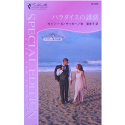 パラダイスの誘惑―デブロー家の伝説(シルエット・スペシャル・エディション) [新書]