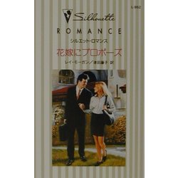 花嫁にプロポーズ(シルエット・ロマンス) [新書]