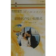 招待状のない結婚式―ゴージャスな結婚〈5〉(ハーレクイン・ロマンス) [新書]
