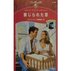 禁じられた恋―愛よ、おかえり〈3〉(シルエット・スペシャル・エディション) [新書]