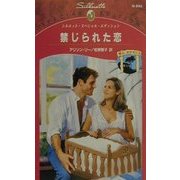 禁じられた恋―愛よ、おかえり〈3〉(シルエット・スペシャル・エディション) [新書]