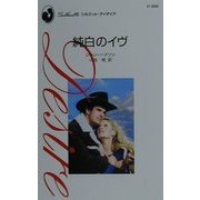純白のイヴ(シルエット・ディザイア) [新書]