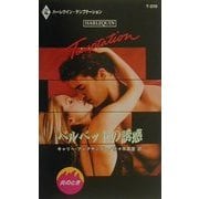 ベルベットの誘惑―炎のとき(ハーレクイン・テンプテーション) [新書]